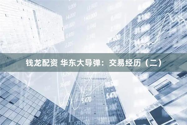 钱龙配资 华东大导弹：交易经历（二）