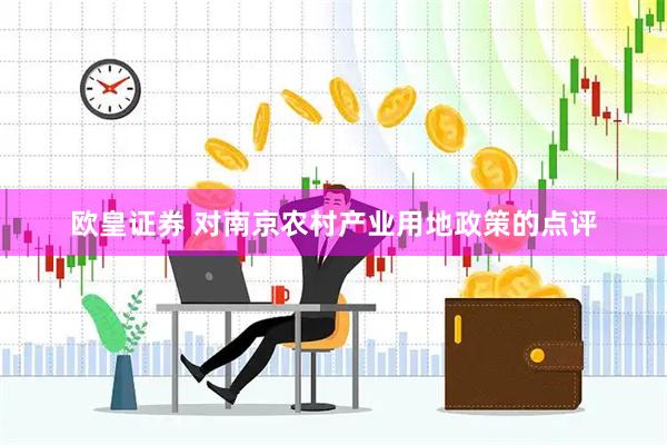 欧皇证券 对南京农村产业用地政策的点评