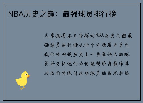 NBA历史之巅：最强球员排行榜