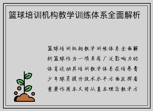 篮球培训机构教学训练体系全面解析